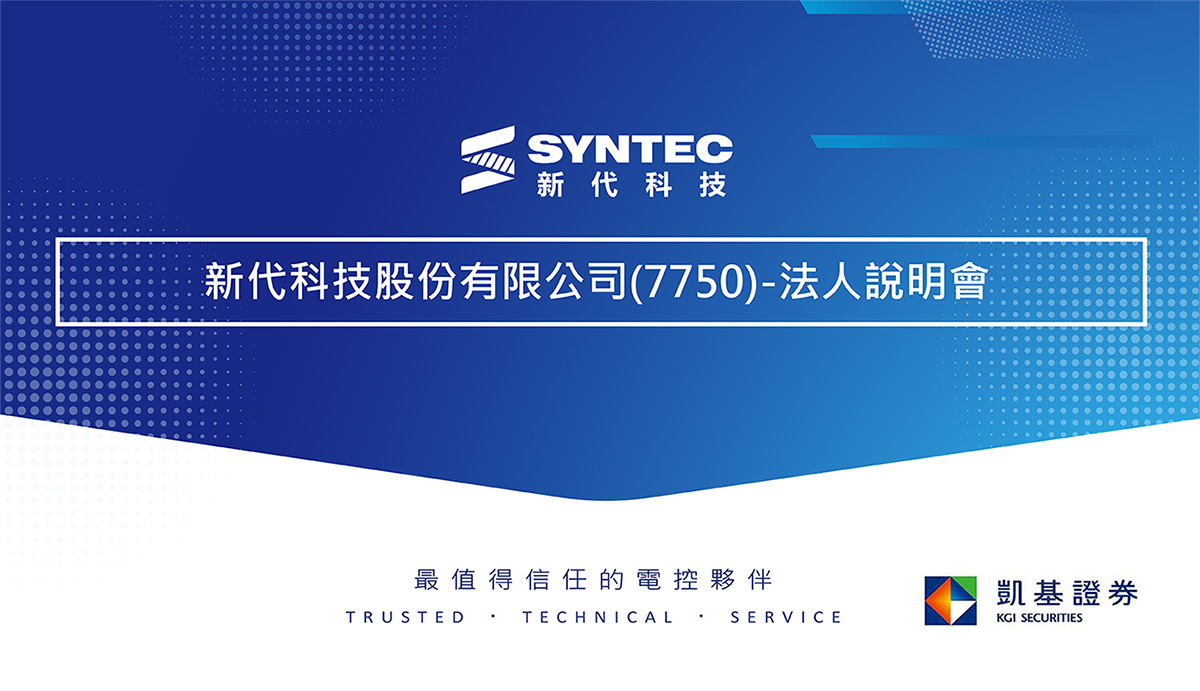 新代科技股份有限公司(7750)-法人說明會邀請函
